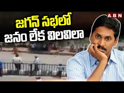 జగన్ సభలో జనం లేక విలవిలా | Public Leaving YSRCP Meeting During Ys Jagan Speech | ABN Telugu - ABNTELUGUTV