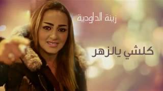 Zina Daoudia   Koulchi Bizhar    زينة الداودية   كلشي بالزهر