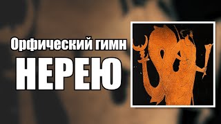 Орфический гимн Нерею