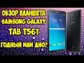 Полный подробный обзор планшета Samsung Galaxy Tab E 9.6 SM T561 3G. (игры и тесты)