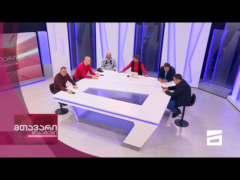 მთავარი დებატები 7/11/2020