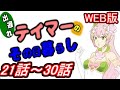 【朗読】出遅れテイマーのその日暮らしweb版　21-30【小説家になろう】