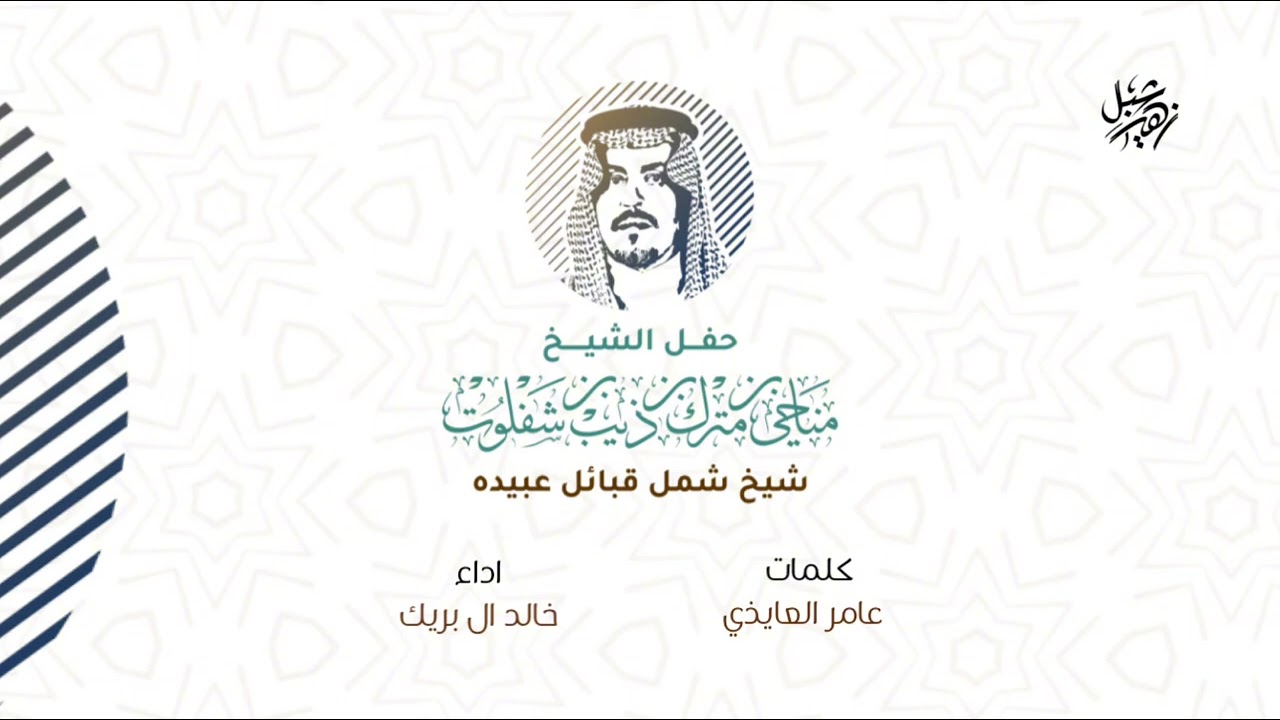 حفل الشيخ مناحي بن مترك بن ذيب بن شفلوت شيخ شمل قبائل عبيدة كلمات عامر العايذي اداء خالد ال بريك
