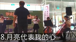 1070922 汐小弦樂團 8.月亮代表我的心 in遠雄1