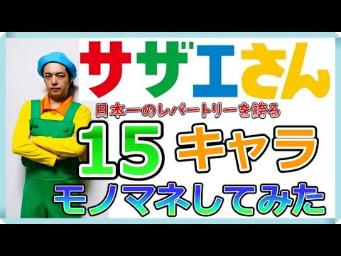 【タラちゃん芸人】昆布ちゃんのサザエさんモノマネ15連発!!!【フルパワーモノマネ】