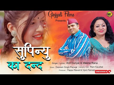 सुपिन्यु का दंन्द, Supniyu Ka Dand Gharwali Dj Song 2022 | Anil Duriyal & Meena Rana | Uttarkhand