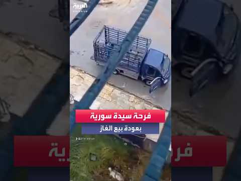فرحة سيدة سورية بعودة بائعي اسطوانات الغاز في شوارع حلب