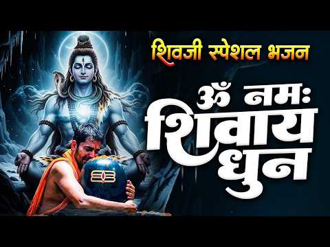 ॐ नमः शिवाय धुन | Om Namah Shivaya ShivDhun | NonStop ShivDhun | Daily Mantra
