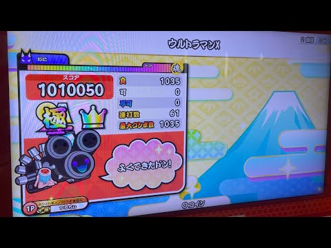 太鼓の達人 ニジイロ ウルトラマンX 裏 全良