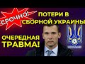 Еще один игрок сборной Украины не сыграет на Евро 2020 из-за травмы | Новости футбола сегодня