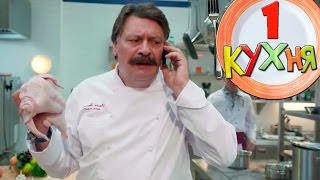 Сериал Кухня - 1 серия (1 сезон) HD - русская комедия