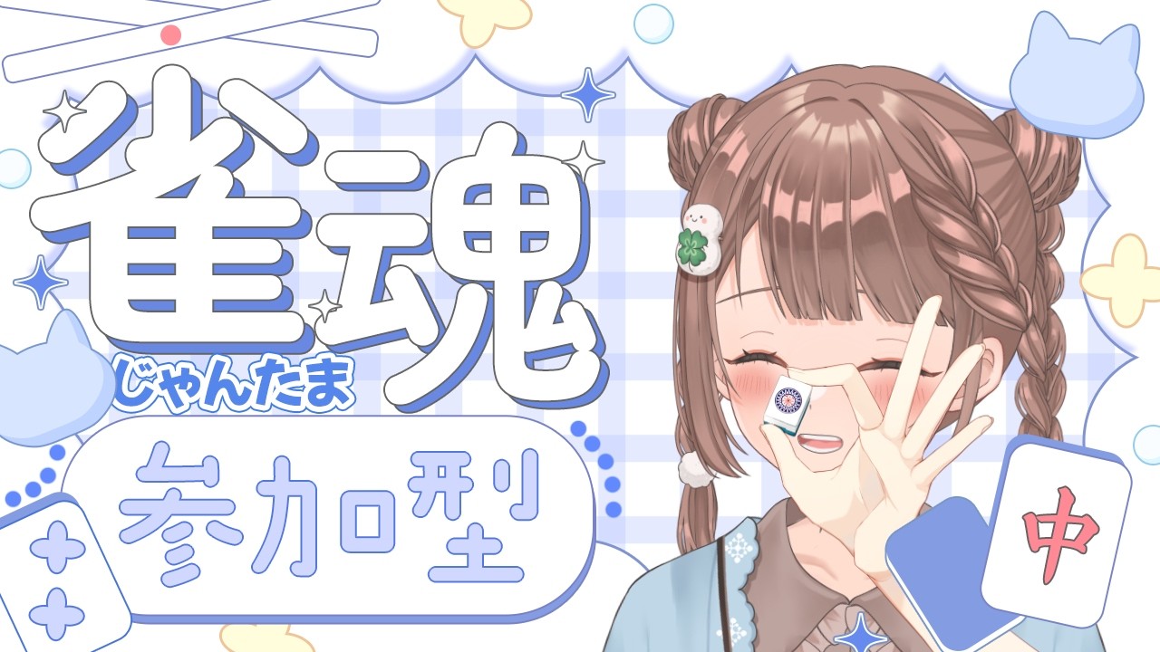 【雀魂-じゃんたま-】まったり♪予約制参加型だよ〜っ!初心者さんも大歓迎🌸 619局目 三麻にゃ🀄️
