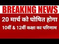 RBSE Class 10th & 12th Result 2026। Rajasthan Board 10th Result Date 2026। RBSE 12th Result 2026