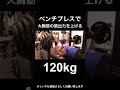 ベンチプレスで大胸筋の筋出力を上げる!120kg