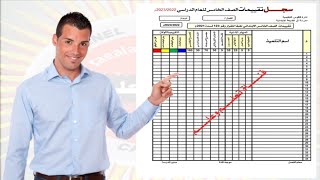 سجل تقييمات الصف الخامس الابتدائي طبقا للقرار رقم 133 لسنة 2021  السجل جاهز للطباعة