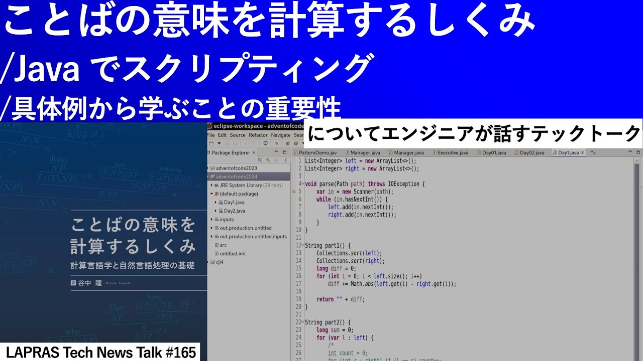 ことばの意味を計算するしくみ/Javaでスクリプティング/具体例から学ぶことの重要性【LAPRAS Tech News Talk #165 ...