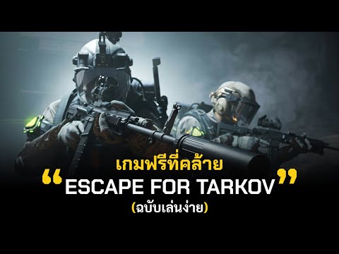 แนะนำเกมฟรี คล้าย Escape From Tarkov (ฉบับเล่นง่าย) 