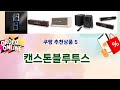 💎 캔스톤블루투스 베스트 5템 공개💎 쿠팡 끝판왕, 안 사면 손해템!