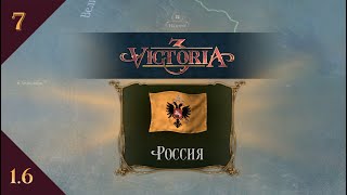 Играем в Victoria 3 за Россию s01e07