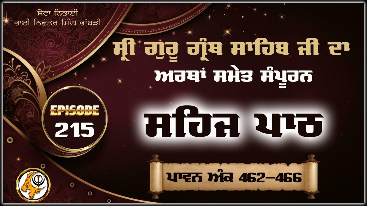 ਸ੍ਰੀ ਗੁਰੂ ਗ੍ਰੰਥ ਸਾਹਿਬ ਜੀ ਦਾ ਅਰਥਾਂ ਸਮੇਤ ਸਹਿਜ ਪਾਠ। ਪਾਵਨ ਅੰਕ 462 - 466 | VOL 215 |ਭਾਈ ਨਿਛੱਤਰ ਸਿੰਘ ਭਾਬੜੀ