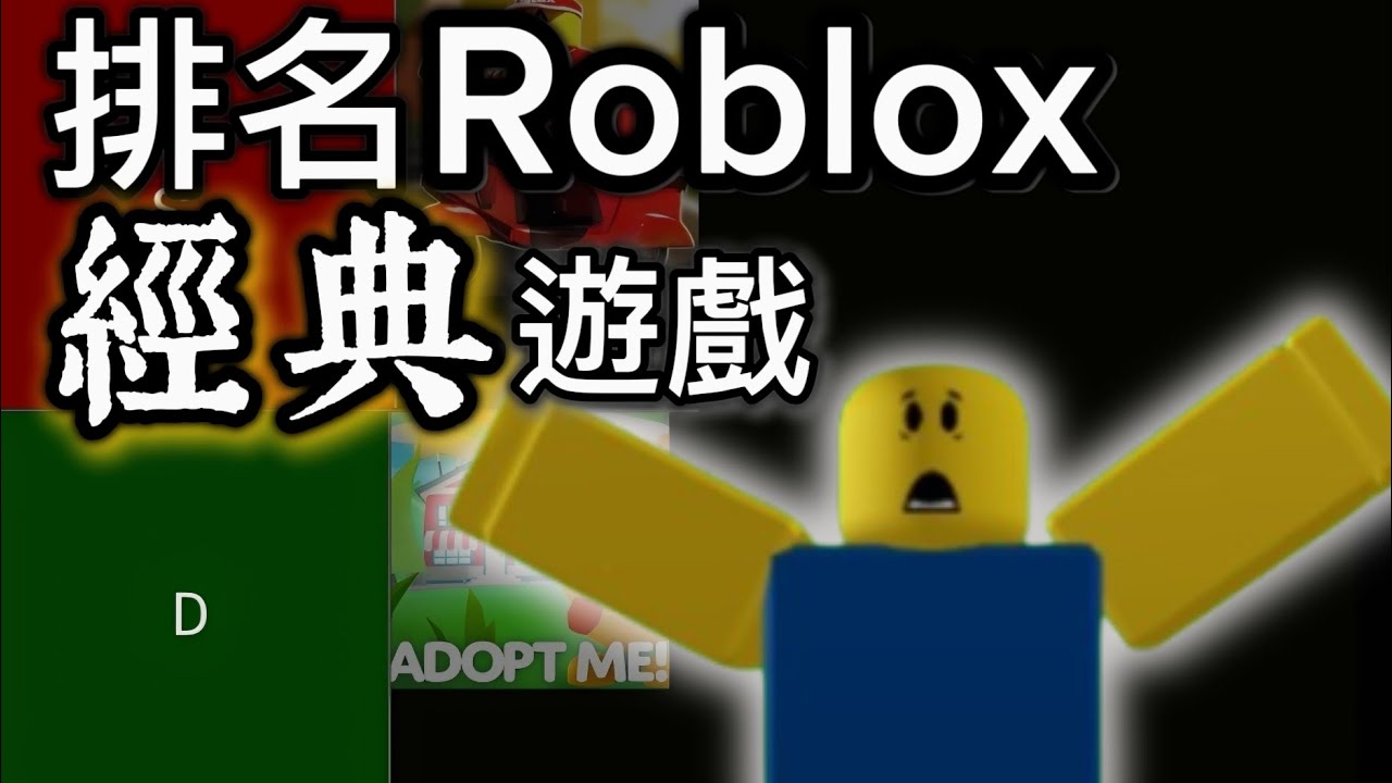 我排名了Roblox經典遊戲!