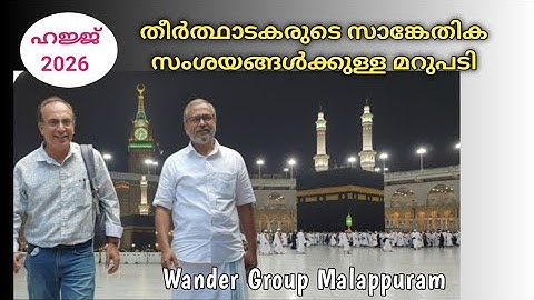 ഹജ്ജ് 2026 - ഹാജിമാരുടെ സാങ്കേതിക സംശയങ്ങൾക്കുള്ള വിശദമായ മറുപടി #hajj2026 #hajj1447 #hajjupdate 