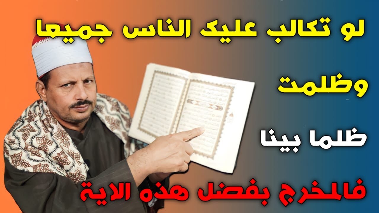 لو تكالب عليك الناس جميعا وظلمت ظلما بينا فالمخرج بفضل هذه الاية /ش.توفيق ابو الدهب