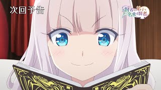 TVアニメ『賢者の弟子を名乗る賢者』予告／第6話「わし、着せ替えっ！」