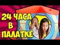 24 часа в палатке челлендж! Маша рассказывает страшные истории.