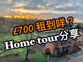 #8 BNO LOTR ｜£700租到咩屋｜英國搵租樓經歷分享｜近曼城市中心｜Manchester Home Tour