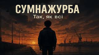 Сумнажурба — Так, як усі | мелодійний український рок | для тих, хто любить «Так же как все»