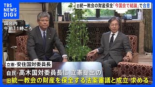 旧統一教会の財産保全へ　与野党の法案を審議し、今国会で結論を　自民・立憲の国対委員長が会談｜TBS NEWS DIG