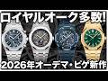 【2026年新作】オーデマ ピゲが凄すぎる！自社製クロノ刷新から150周年記念モデルまで全20本一挙紹介