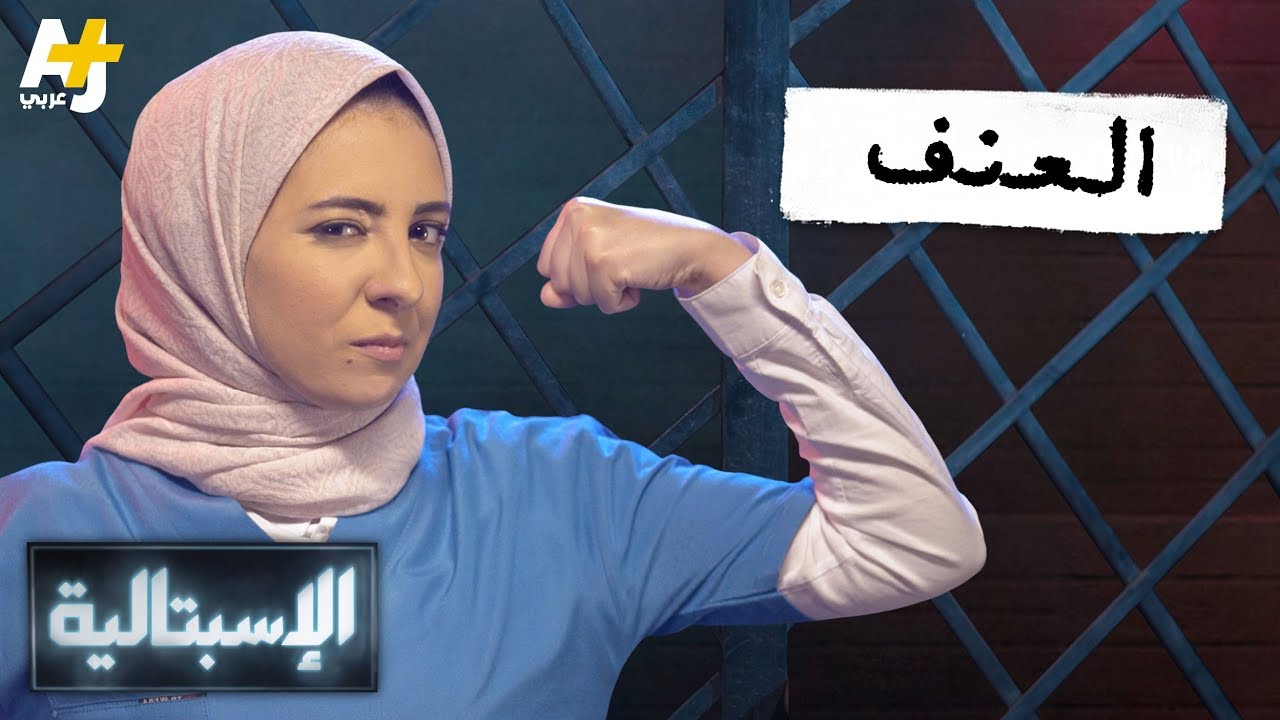 الإسبتالية - العنف