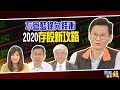 不管藍綠向錢衝 2020存股新攻略｜20200106雲端最有錢ep72｜理財 存股｜闕又上 杜金龍 謝士英