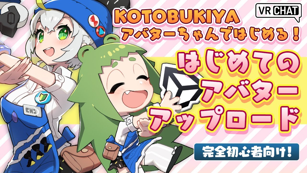 【VRChat】KOTOBUKIYAアバターちゃんではじめる!はじめてのアバターアップロード
