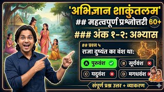 📚 अभिज्ञानशाकुन्तलम् — वस्तुनिष्ठ प्रश्नोत्तरी UPTGT,UKTGT,PGT, SANSKRIT EXAM