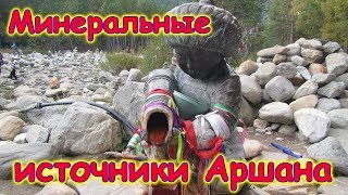 Минеральная вода в Аршане. Обзор, отзыв, где находится. (09.19г.) Семья Бровченко.