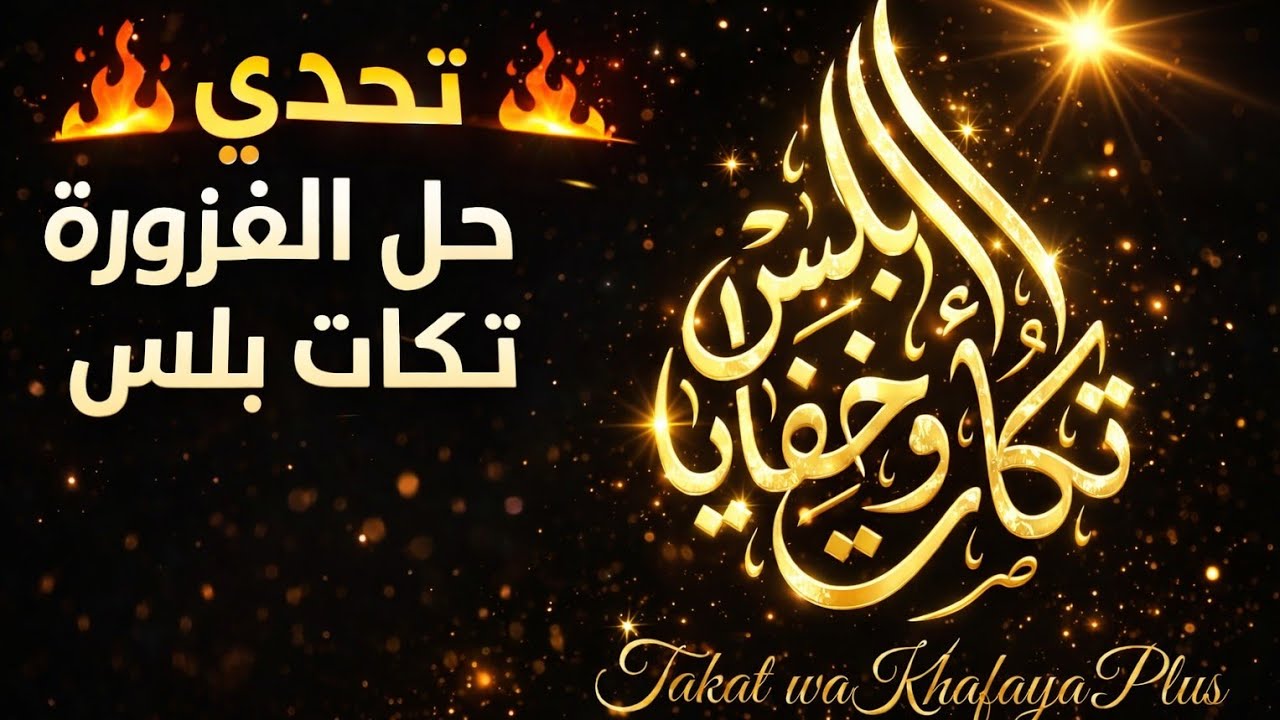 يلا تحدي الالغاز مع غسيل المواعين. 😂😂