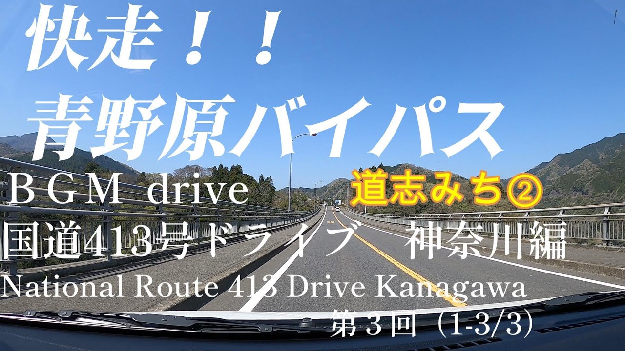 国道４１３号神奈川編第３回