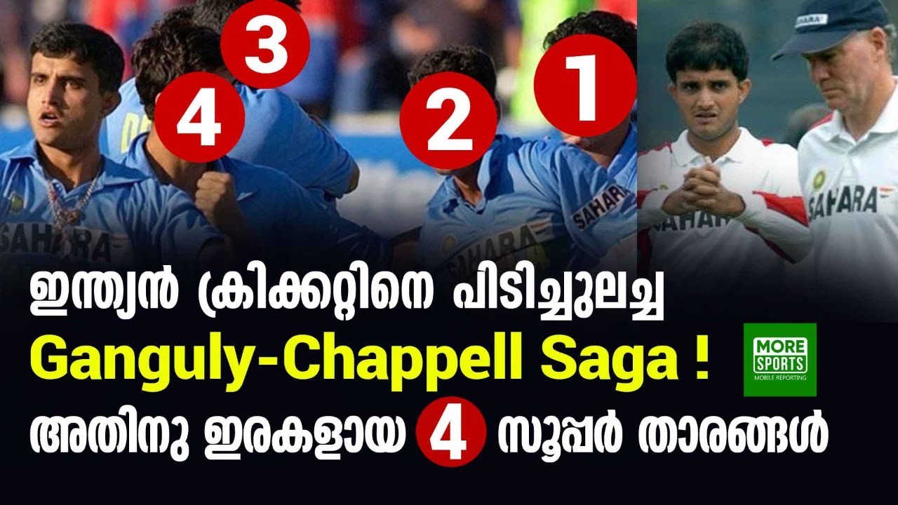 ഇന്ത്യൻ ക്രിക്കറ്റിനെ പിടിച്ചുലച്ച 'Ganguly-Chappell Saga' !! അതിനു ഇരകളായ 4 സൂപ്പർ താരങ്ങൾ ?