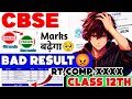CBSE Class 12 Bad Marks COMP.😟 and Fail in Result 2026 CBSE RESULT 2026 UPDATE#result2026 #cbse