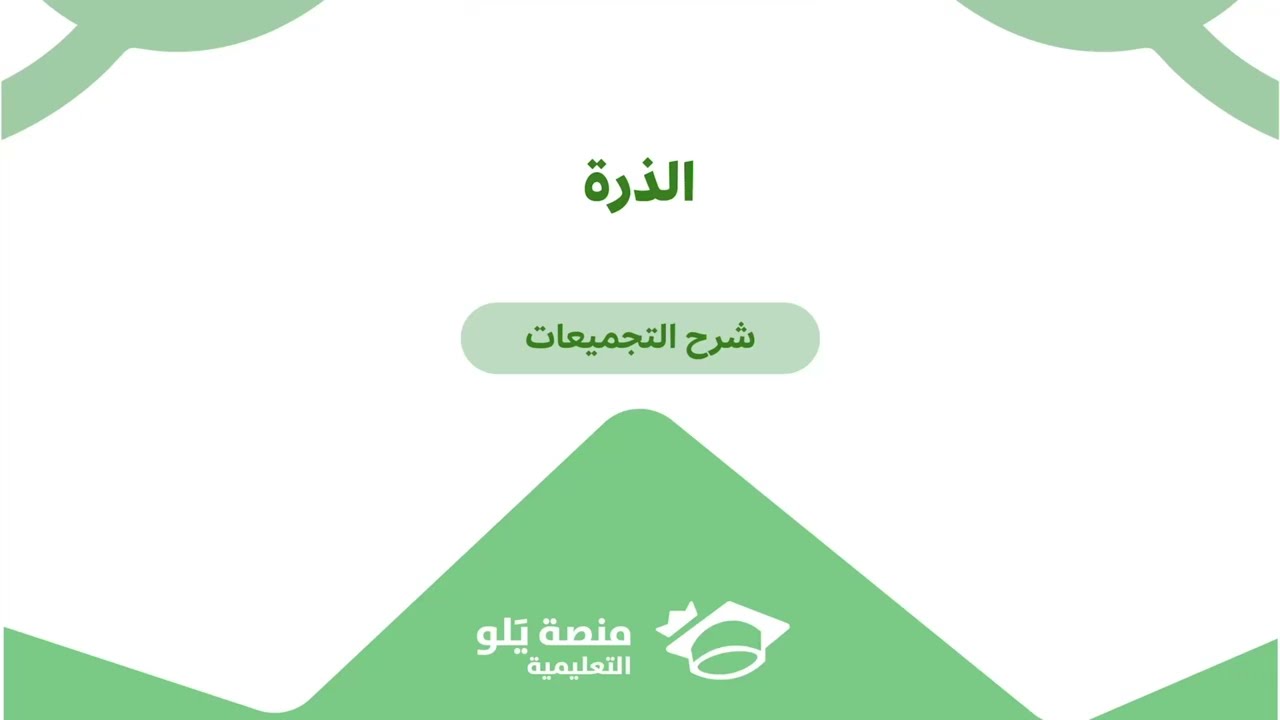 ٢٨- الذرة (الاسئلة) ( تحصيلي يلو فيزياء 2025 )