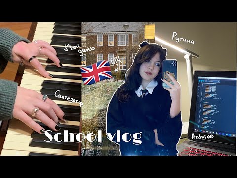 DAY WITH ME | день английского школьника, моя рутина, программирование, школьный влог