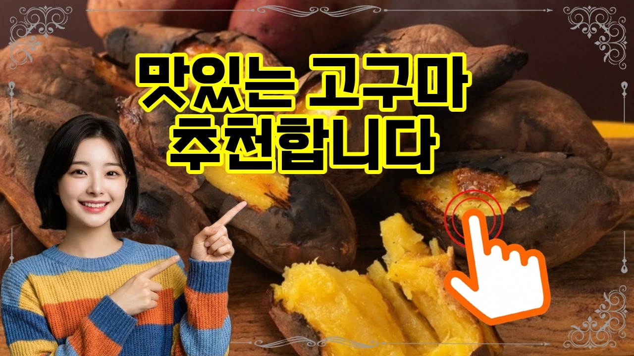 ❤️추천 고구마 달콤한 자연의 선물! 🍠 해남 달망 꿀고구마로 건강한 한 끼를 즐기세요! 🌱