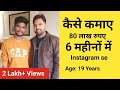 How 19 Year Old Avinash Mada Earned 80 Lakh Rupees In Just 6 Months from Instagram | Tips