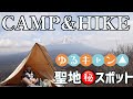 【ゆるキャン聖地】マル秘スポットでキャンプ&登山！穴場スポットに感動！