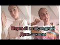 Скетч /первый день &amp; последний день в школе/ Smirst&#39;y