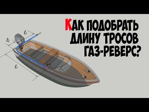 🚤 Как выбрать длину тросов дистанционного управления для моторной лодки