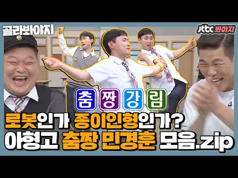 [골라봐야지] 🕺아형고 춤짱🕺 등 뒤에 <strong>태엽</strong> 있는지 의심되는 뚝딱이 민경훈 모음.zip｜아는형님｜JTBC 201114 방송 외